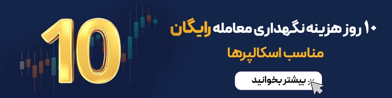 10روز هزینه نگهداری معامله رایگان