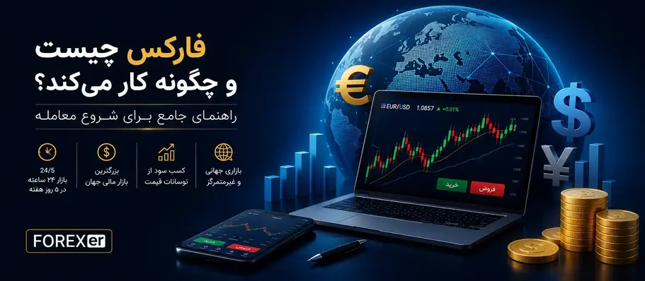 فارکس چیست و چگونه کار می&zwnj;کند؟ راهنمای جامع بازار فارکس
