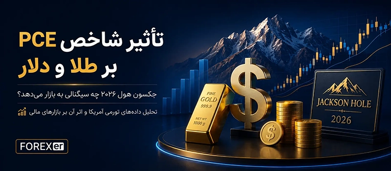 تأثیر شاخص PCE بر طلا و دلار و نشست جکسون هول ۲۰۲۶