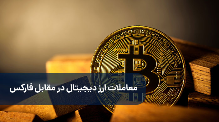 معاملات ارز دیجیتال در مقابل فارکس