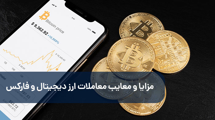 مزایا و معایب معاملات ارز دیجیتال و فارکس